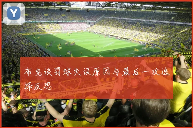 布克谈罚球失误原因与最后一攻选择反思