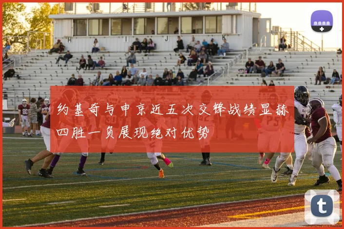 约基奇与申京近五次交锋战绩显赫四胜一负展现绝对优势