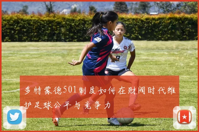 多特蒙德501制度如何在财阀时代维护足球公平与竞争力