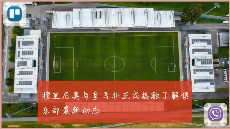 穆里尼奥与皇马非正式接触了解俱乐部最新动态