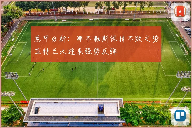 意甲分析：那不勒斯保持不败之势亚特兰大迎来强势反弹